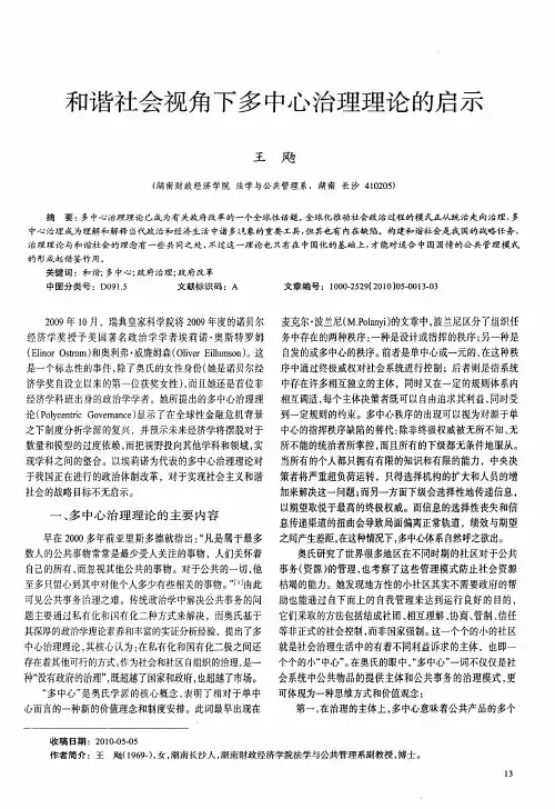 和谐社会视角下多中心治理理论的启示