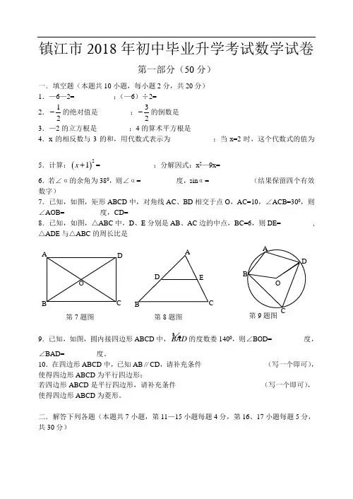 最新-镇江市2018年初中毕业升学考试数学试卷 精品