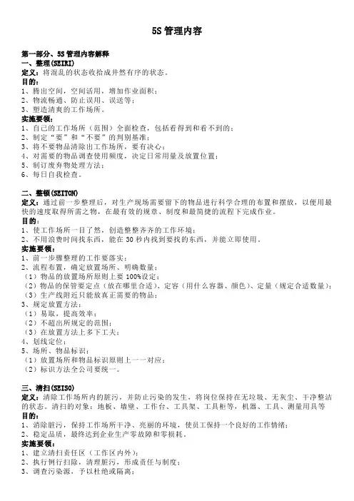 5S现场管理内容和管理制度