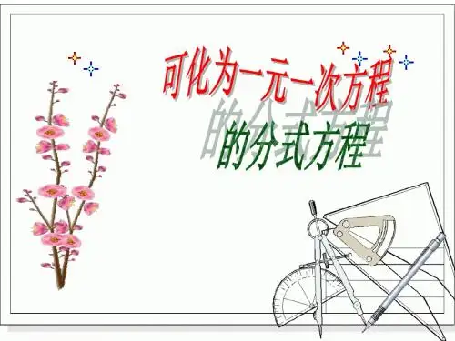 (华东师大版)数学八下课件：16.3可化为一元一次方程的分式方程(第1课时)