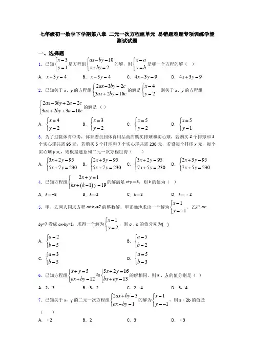 七年级初一数学下学期第八章 二元一次方程组单元 易错题难题专项训练学能测试试题