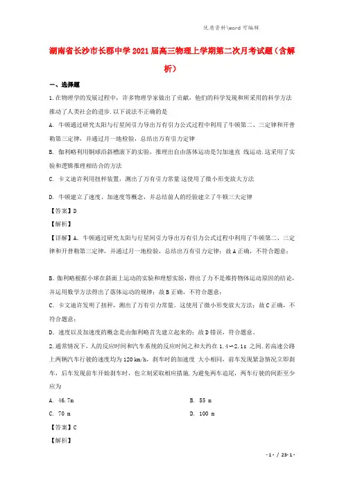 湖南省长沙市长郡中学2021届高三物理上学期第二次月考试题(含解析).doc