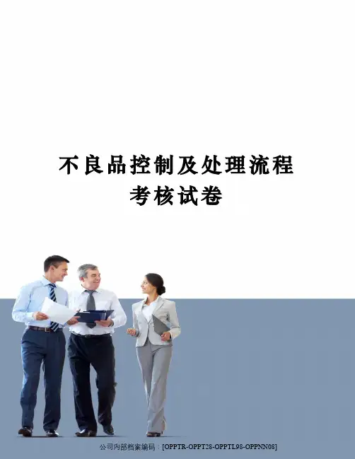 不良品控制及处理流程考核试卷