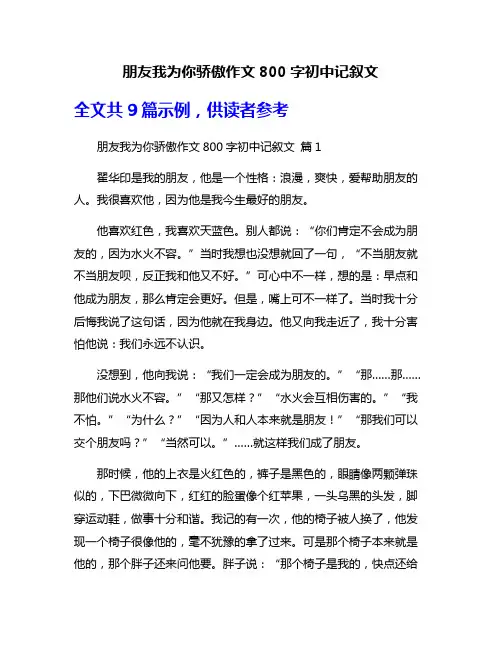 朋友我为你骄傲作文800字初中记叙文