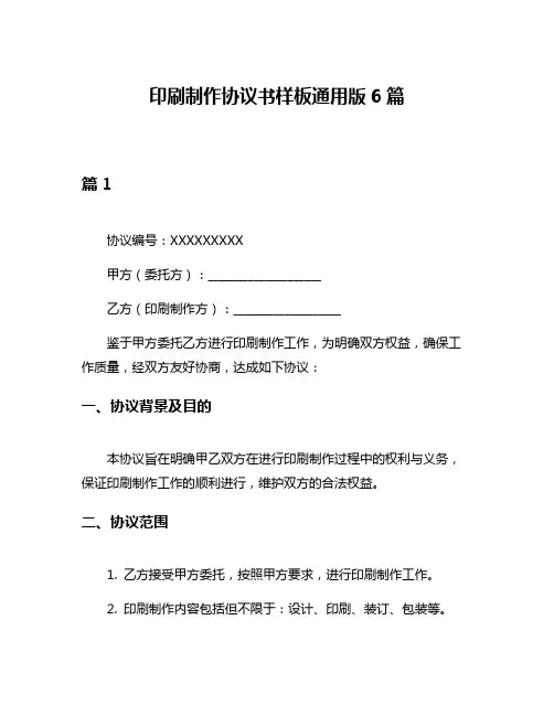 印刷制作协议书样板通用版6篇