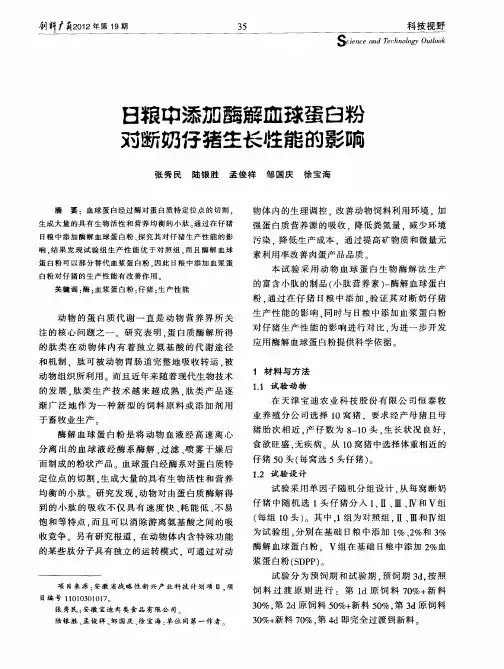 日粮中添加酶解血球蛋白粉对断奶仔猪生长性能的影响
