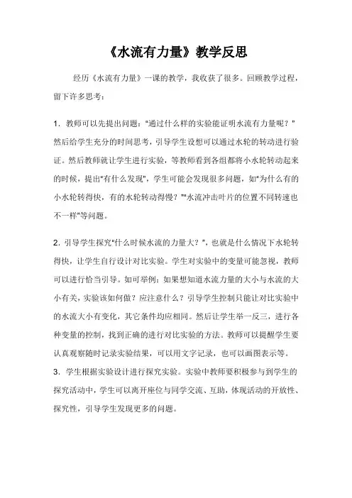 青岛版小学四年级上册科学《水流有力量》》教学反思
