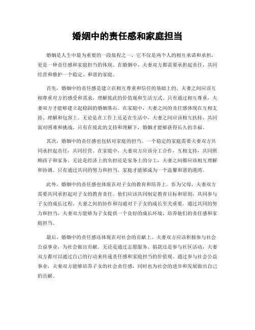 婚姻中的责任感和家庭担当