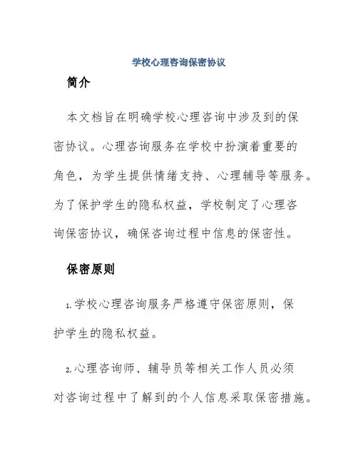 学校心理咨询保密协议