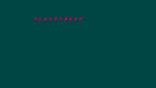 光伏电站常见事故案例