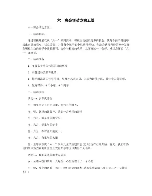 六一班会活动方案五篇
