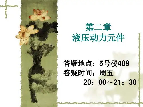 第二章 液压动力元件汇总