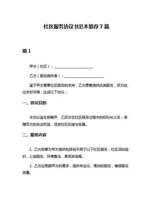 社区服务协议书范本推荐7篇