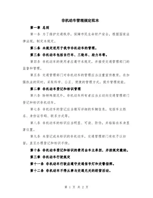 非机动车管理规定范本