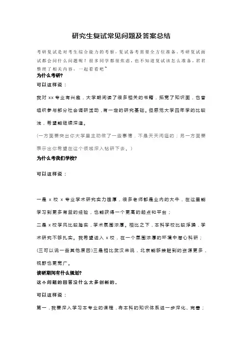 研究生复试常见问题及答案总结
