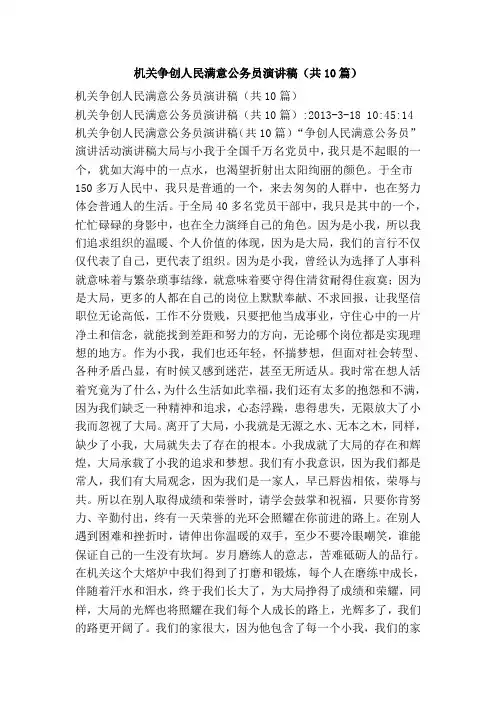 机关争创人民满意公务员演讲稿(共10篇)
