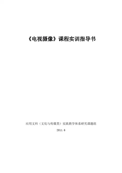 电视摄像实训指导书