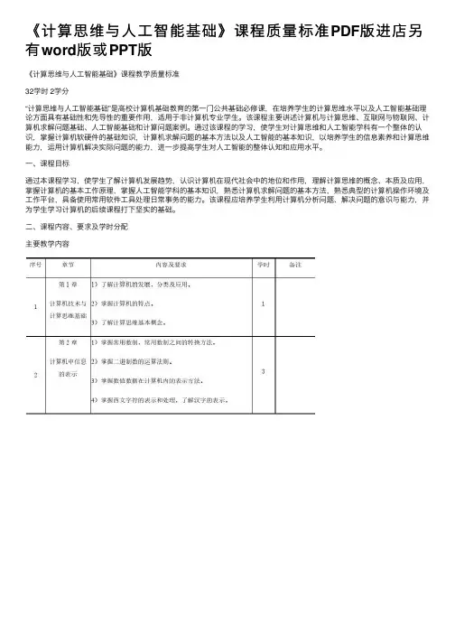 《计算思维与人工智能基础》课程质量标准PDF版进店另有word版或PPT版