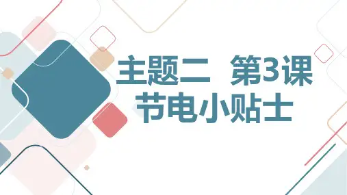 +第3课+节电小贴士(课件)教科版五年级上册综合实践活动