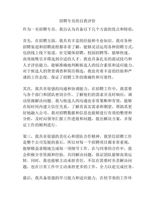 招聘专员的自我评价