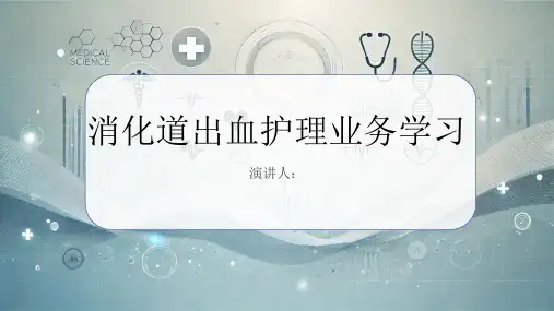 消化道出血护理业务学习课件