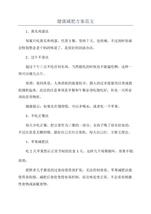 健康减肥方案范文