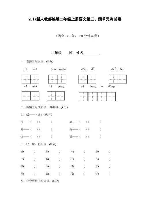 2017新人教部编版二年级上册语文第三、四单元测试卷