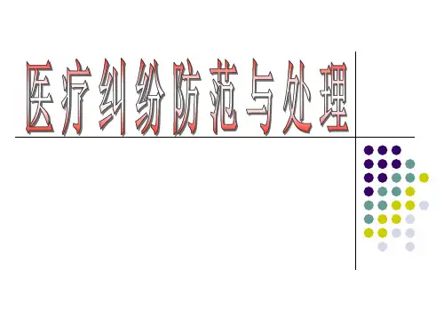 医疗纠纷防范与处理(规培)PPT讲解课件