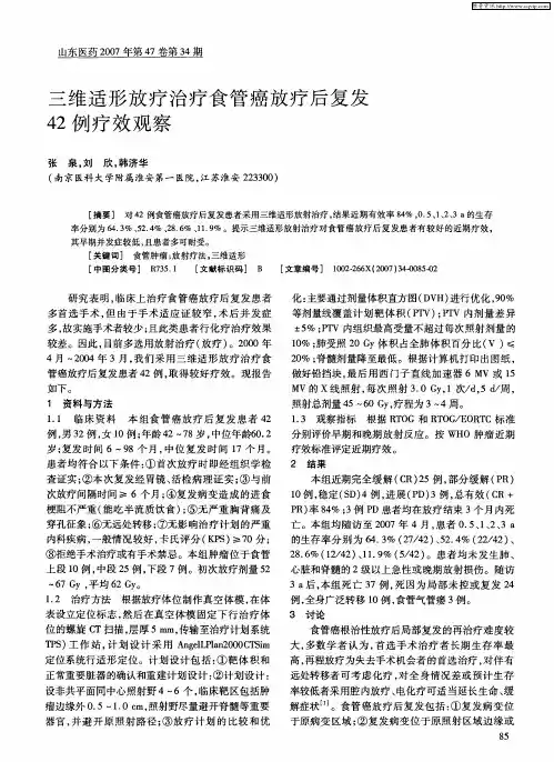 三维适形放疗治疗食管癌放疗后复发42例疗效观察