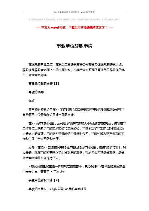 2018年事业单位辞职申请-word范文模板 (3页)