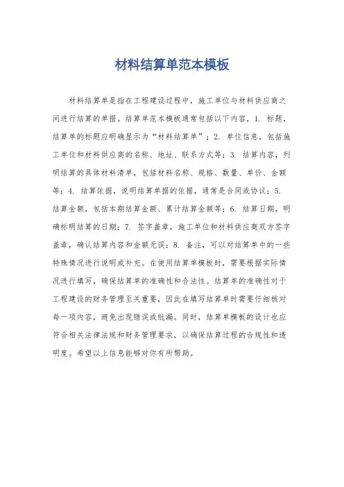 材料结算单范本模板