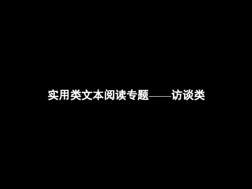 一轮复习高三语文《实用类文本阅读专题——访谈类》课件