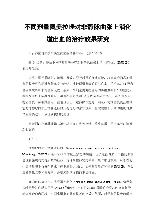 不同剂量奥美拉唑对非静脉曲张上消化道出血的治疗效果研究