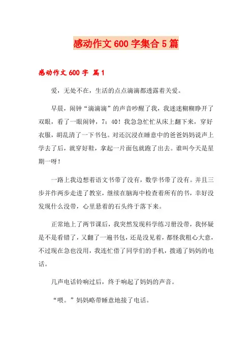 感动作文600字集合5篇