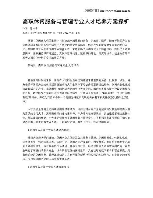 高职休闲服务与管理专业人才培养方案探析