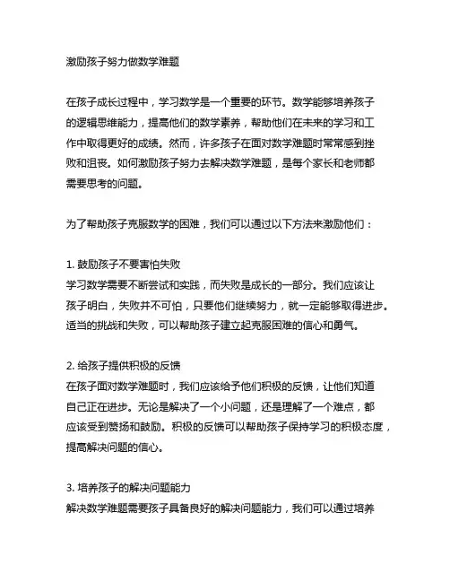激励孩子努力做数学难题的句子简短一点