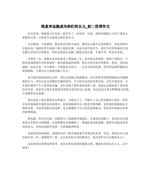 我真幸运能成为你们的女儿_初二优秀作文