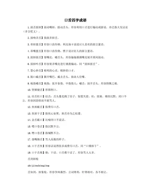 口舌四字成语