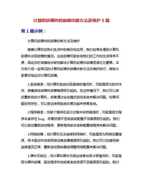 计算机软硬件的故障诊断方法及维护5篇
