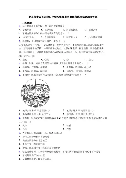 北京市密云县古北口中学八年级上学期期末地理试题题及答案
