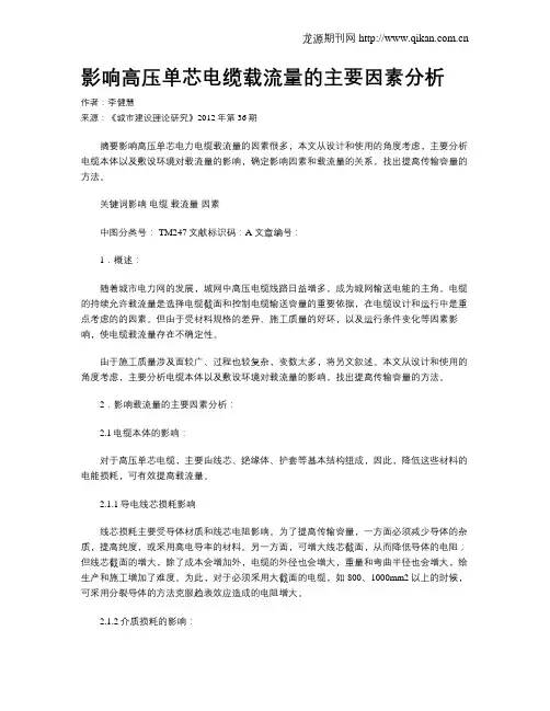 影响高压单芯电缆载流量的主要因素分析