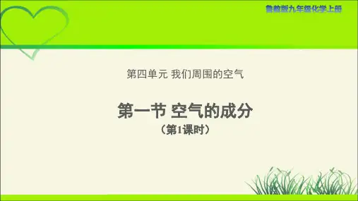 鲁教版九年级化学上册《空气的成分》第1课时示范公开课教学课件