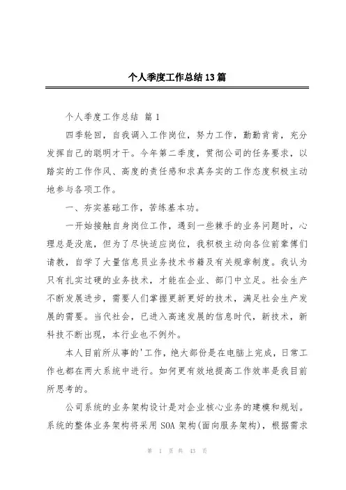 个人季度工作总结13篇