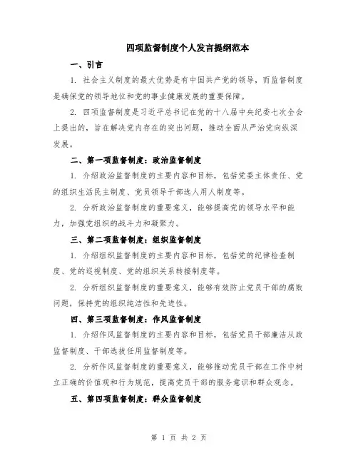 四项监督制度个人发言提纲范本