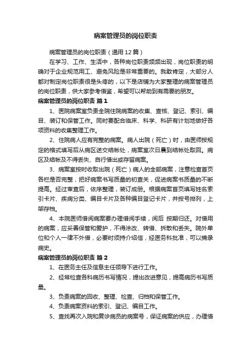 病案管理员的岗位职责