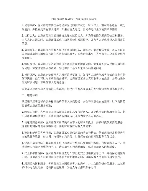 四星级酒店客房部工作流程和服务标准