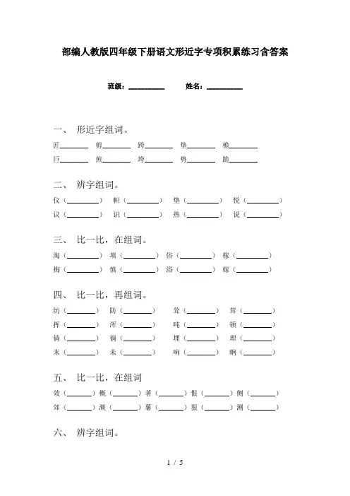 部编人教版四年级下册语文形近字专项积累练习含答案