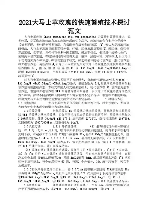 2021大马士革玫瑰的快速繁殖技术探讨范文1