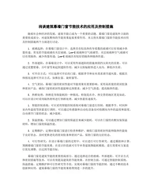 浅谈建筑幕墙门窗节能技术的应用及控制措施