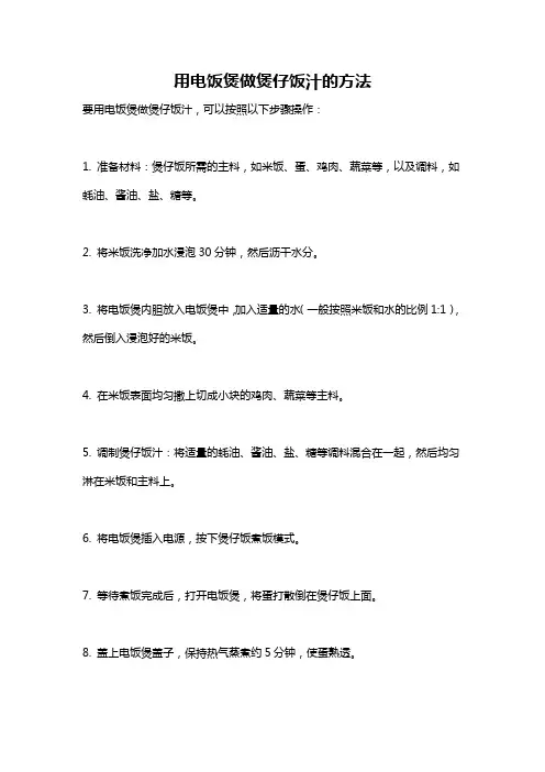 用电饭煲做煲仔饭汁的方法